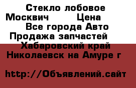 Стекло лобовое Москвич 2141 › Цена ­ 1 000 - Все города Авто » Продажа запчастей   . Хабаровский край,Николаевск-на-Амуре г.